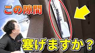 質問！玄関前のこの隙間、塞げますか？木村社長がお答えします！【外壁塗装 / リフォーム】