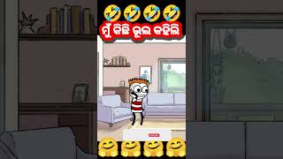 ମୁଁ କିଛି ଭୁଲ୍ କହିଲି 🤣 Odia cartoon comedy #funny #short