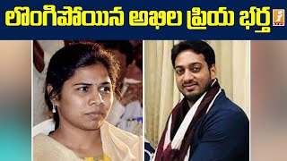 లొంగిపోయిన అఖిల ప్రియ భర్త, సోదరుడు | Akhila Priya Husband and Brother Surrended to Police | iNews