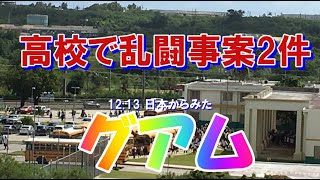 2023 12 13 日本からみたグアム 高校で暴行事案2件発生