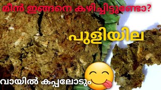 മീൻ പുളിയില അട (കൊഴുവ) വാഴയിലയിൽ പൊള്ളിച്ചത് || How to prepare Meen puliyila || Puliyila Chuttathu