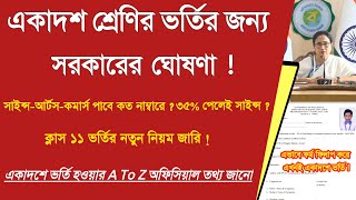 একাদশ শ্রেণির ভর্তি নোটিশ : WB 11th Admission 2023, Apply for Class 11 | arts,science,commerce