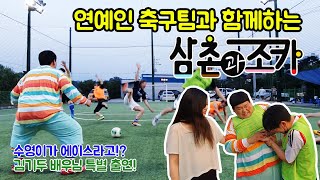 삼촌과 축구를 하러 갔다가 김기두 배우님을 만났어요!!