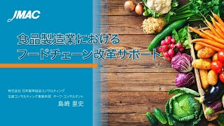 食品製造業におけるフードチェーン改革サポート