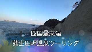 四国最東端蒲生田岬温泉ツーリング