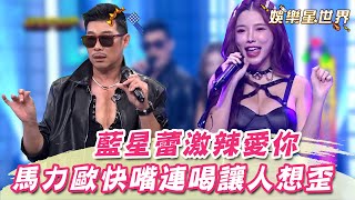 藍星蕾辣唱電音版《愛你》！馬力歐快嘴連喝讓人想歪？！｜@star_setn