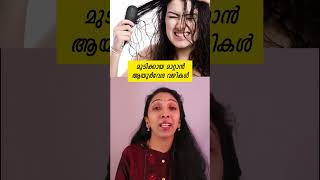 മുടിക്കായ മാറ്റാൻ ആയുർവേദ വഴികൾ