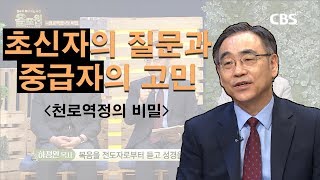 믿음을 막 시작한 초신자의 질문과 그 이후 중급자의 고민｜올포원 천로역정의 비밀