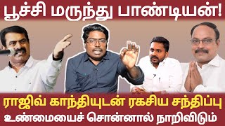 பச்சைத் துரோகி ஜெகதீச பாண்டியன் || ராஜிவ் காந்தியுடன் ரகசிய சந்திப்பு || #netrikann