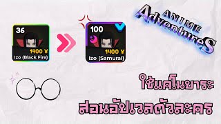 สอมฟามเวลตัวละคร Anime adventure #animeadventures #roblox #howto #anime