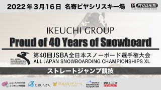 第40回JSBA全日本スノーボード選手権大会　ストレートジャンプ