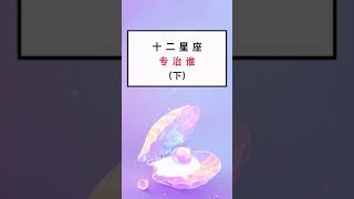 【抖音版本】十二星座的期末考试成绩分数，来看看你是多少吧