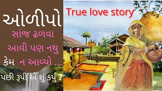 ઓળીપો | olipo |ઝવેરચંદ મેઘાણી |Gujrati varta|Gujrati story|Gujrati sahitya|ગુજરાતી લોક વાર્તા