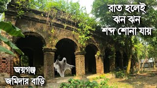 রাজা জয়শঙ্করের এই বাড়িতে রাত হলেই শোনা যায় নূপুরের ঝনঝন শব্দের😮