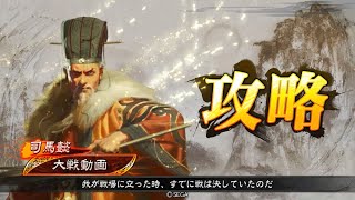 【三国志大戦】SR司馬懿【暁の狼吼】鑑賞動画