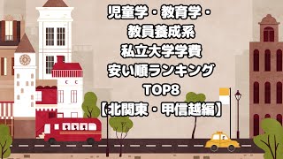 児童学・教育学・教員養成系私立大学学費安い順ランキングTOP8【北関東・甲信越編】