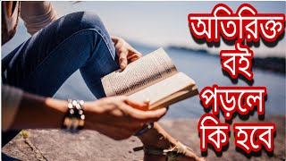 অতিরিক্ত বই পড়লে কি হয়! অতিরিক্ত বই পড়ার কারনে কি কি সমস্যা হতে পারে