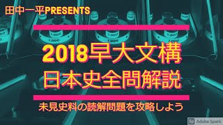 2018早大文化構想学部日本史全問解説