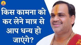 किस कामना को कर लेने मात्र से आप धन्य हो जाएंगे?I Pujya Prembhushanji Maharaj I LUCKNOW I