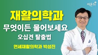 [재활의학과] 무엇이든 물어보세요+오십견 탈출법(연세재활의학과 박성진)