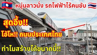 สุดอึ้ง!!เมื่อหนุ่มลาว🇱🇦ได้มานั่งรถไฟฟ้าไร้คนขับในไทย โอ้โหถนนไทยทำไมทำได้ขนาดนี้