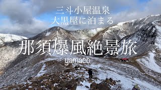 【雪舞う秘湯】三斗温泉大黒屋に泊まる山旅♨️爆風那須茶臼岳で見た絶景