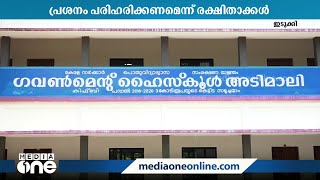 അടിമാലി ഗവൺമെന്‍റ് ഹൈസ്കൂൾ കെട്ടിടത്തിൽ നാളിതുവരെയായും വൈദ്യുതി ലഭിച്ചില്ല