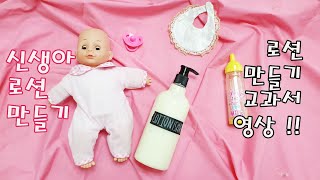 아토피 아이는 뭘 바를까? 신생아 로션 천연화장품 만들기  making newborn lotion