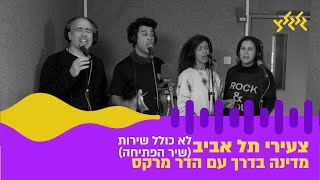 צעירי תל אביב - לא כולל שירות (מתוך מדינה בדרך)