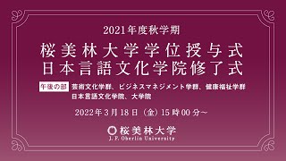 2021年度秋学期　桜美林大学学位授与式・日本言語文化学院修了式　（芸術文化学群、ビジネスマネジメント学群、健康福祉学群、日本言語文化学院、大学院）