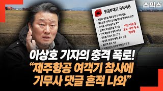 이상호 기자의 충격 폭로! “제주항공 여객기 참사에 기무사 댓글 부대 흔적 나왔다”