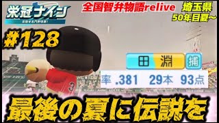 【パワプロ2024  栄冠ナイン】最後の夏に伝説を　#128         全国智弁物語Relive