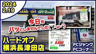 2024年2月19日　午後　【ハードオフ横浜長津田店】ジャンクPCと中古PCコーナー