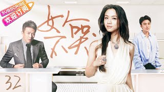 《女人不哭》第32集【#汤唯 #邓超 #贾乃亮】突如其来的灾难让她成为孤女，逃出生天的她竟嫁给老头，在各种男人间周旋，商海浮沉中寻找出路！尺度惊人的大女主剧⚡