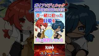 ガイアもディルックも語らない2人の関係性の真実がエモすぎる… #原神 #genshin