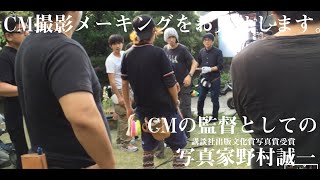 【野村誠一写真塾No052】CM撮影は、こうして撮る。