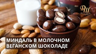 Миндаль в молочном шоколаде на растительном молоке