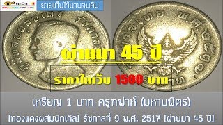 ตะลึง!!! [ผ่านมา 45 ปี] ยายเก็บไว้นานจนลืม - เหรียญ 1 บาท ปี 2517 ครุฑพ่าห์ (มหาบพิตร) ร.9