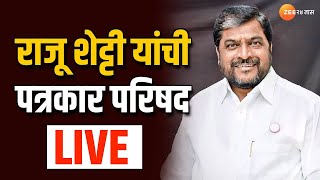 Raju Shetti Live | राजू शेट्टी यांची पत्रकार परिषद लाईव्ह | Lok Sabha Election 2024  | zee 24 taas