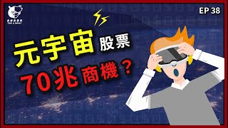 【世界趨勢2022】元宇宙Metaverse 是什麼？投資元宇宙商機、影響是什麼？Facebook元宇宙AR、VR技術 | Nvidia 元宇宙Omniverse，元宇宙概念股票、ETF？元宇宙宏達電