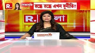 Bangla News I রন্ধ্রে রন্ধ্রে ঢুকেছে রাজনীতি? কাটমানি, দুর্নীতি এখন এটাই সংস্কৃতি? উঠছে প্রশ্ন