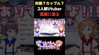 【夫婦？カップル？】2人組Vtuberの隠された真実 #shorts