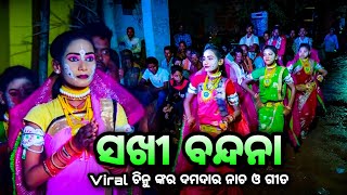 ସଖୀ ବନ୍ଦନା ( ଚିନୁ ଙ୍କ ଦମଦାର ଅଭିନୟ )। Balika Rama Nataka Karadapalli। Lava Kusa Janma। Odia Ramalila