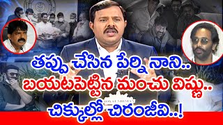 తప్పు చేసిన పేర్ని నాని.. బయటపెట్టిన మంచు విష్ణు.. చిక్కుల్లో చిరంజీవి | #SPT | Mahaa News