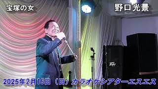 野口光景（宝塚の女）karaokeバトル発表会