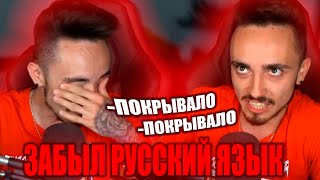 😂ЭДИСОН ЗАБЫЛ РУССКИЙ ЯЗЫК НА СТРИМЕ! НАРЕЗКИ СО СТРИМА ЭДИСОНА!