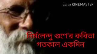 নির্মলেন্দু গুণে'র কবিতা    গতকাল একদিন    আবৃত্তি   গৌতম দত্ত