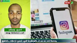 சென்னையில் இன்ஸ்டாகிராமில் பழகி 40 லட்சம் மோசடி செய்த நபர் கைது செய்யப்பட்டார் | NewsJ