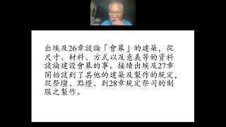 靈性成長班：出埃及記27章