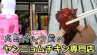 【広島】若者に人気のヤンニョムチキンを昭和オッサンが食べてみた【追記：閉店】